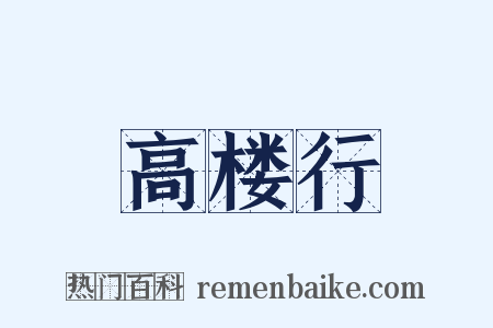 高楼行是什么意思的图片